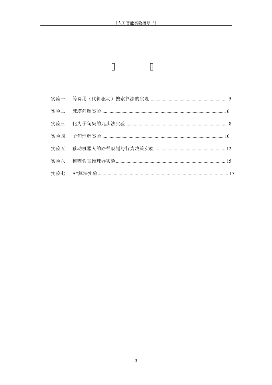 《人工智能》实验指导书_第3页