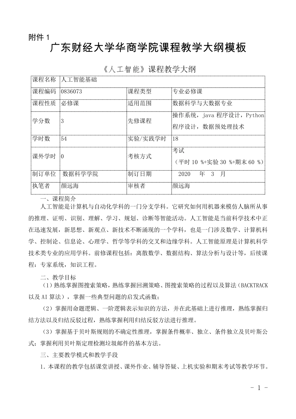 《人工智能》教学大纲_第1页