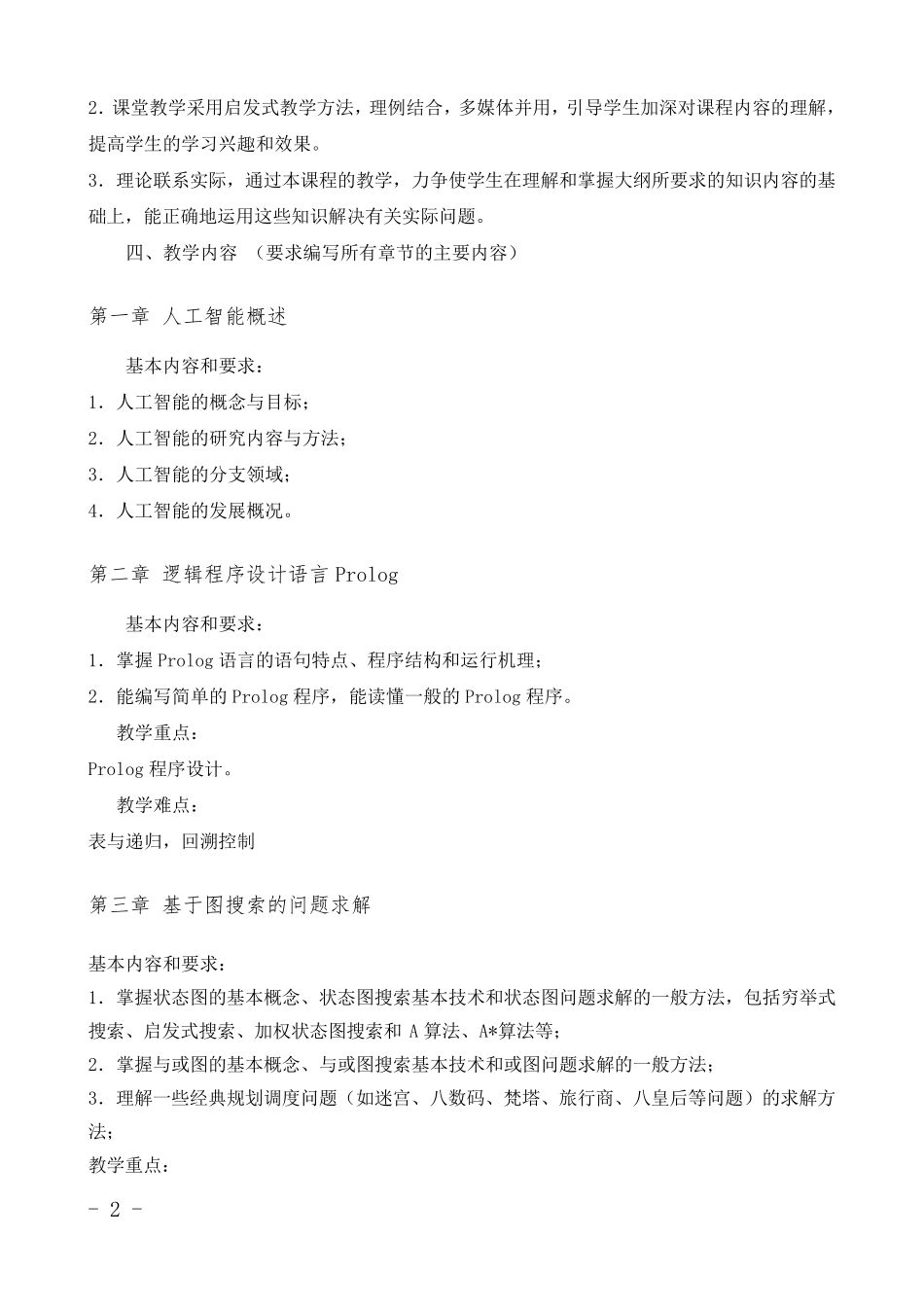 《人工智能》教学大纲_第2页