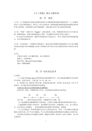 《人工智能》课后习题答案