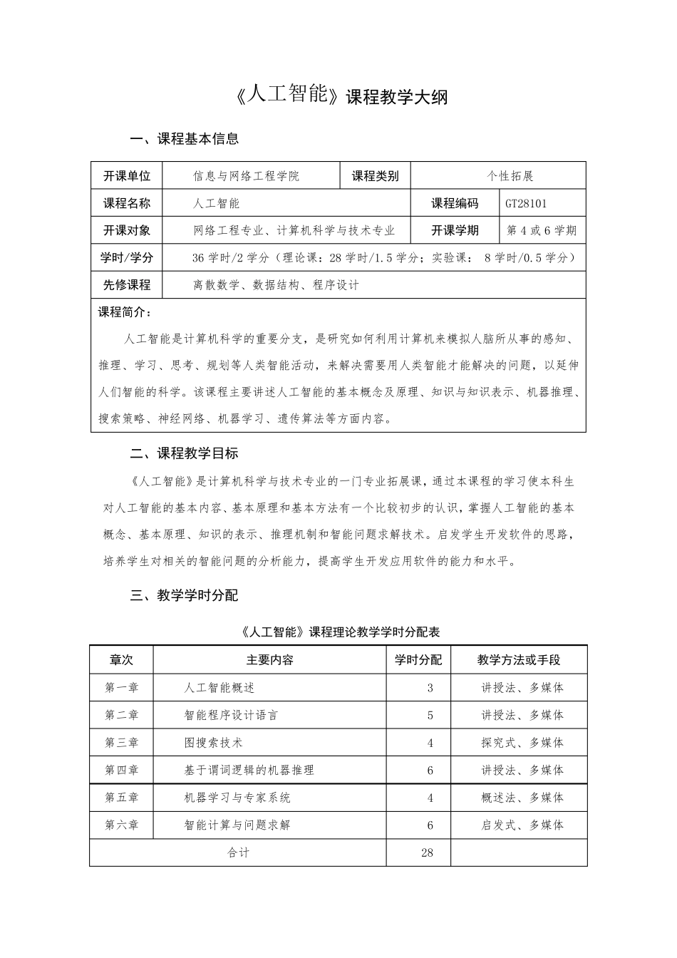 《人工智能》课程教学大纲_第1页