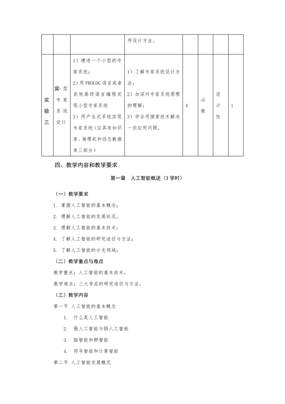《人工智能》课程教学大纲_第3页