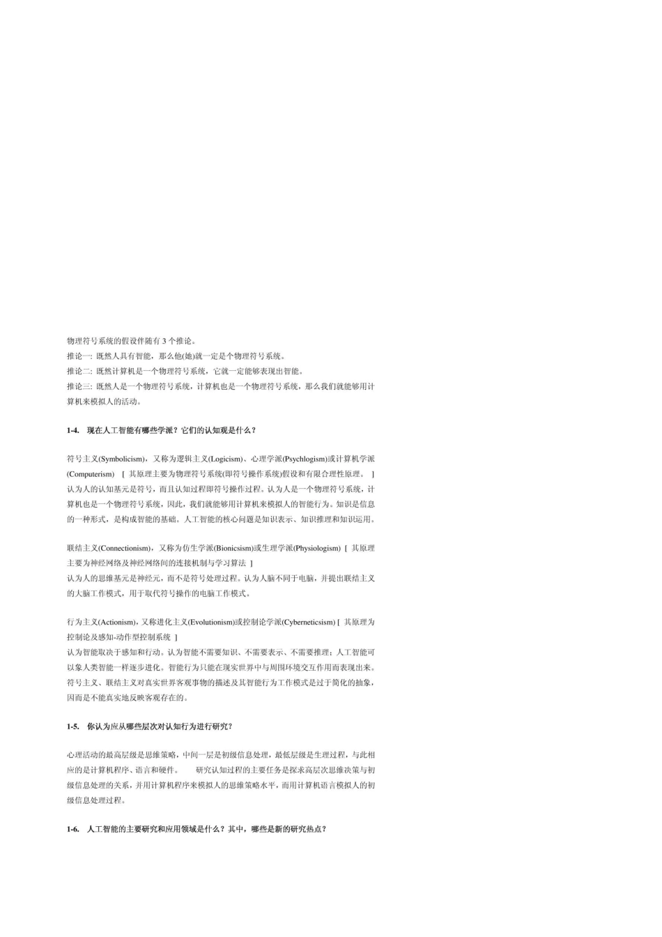 《人工智能》(蔡自兴著)课后答案_第2页