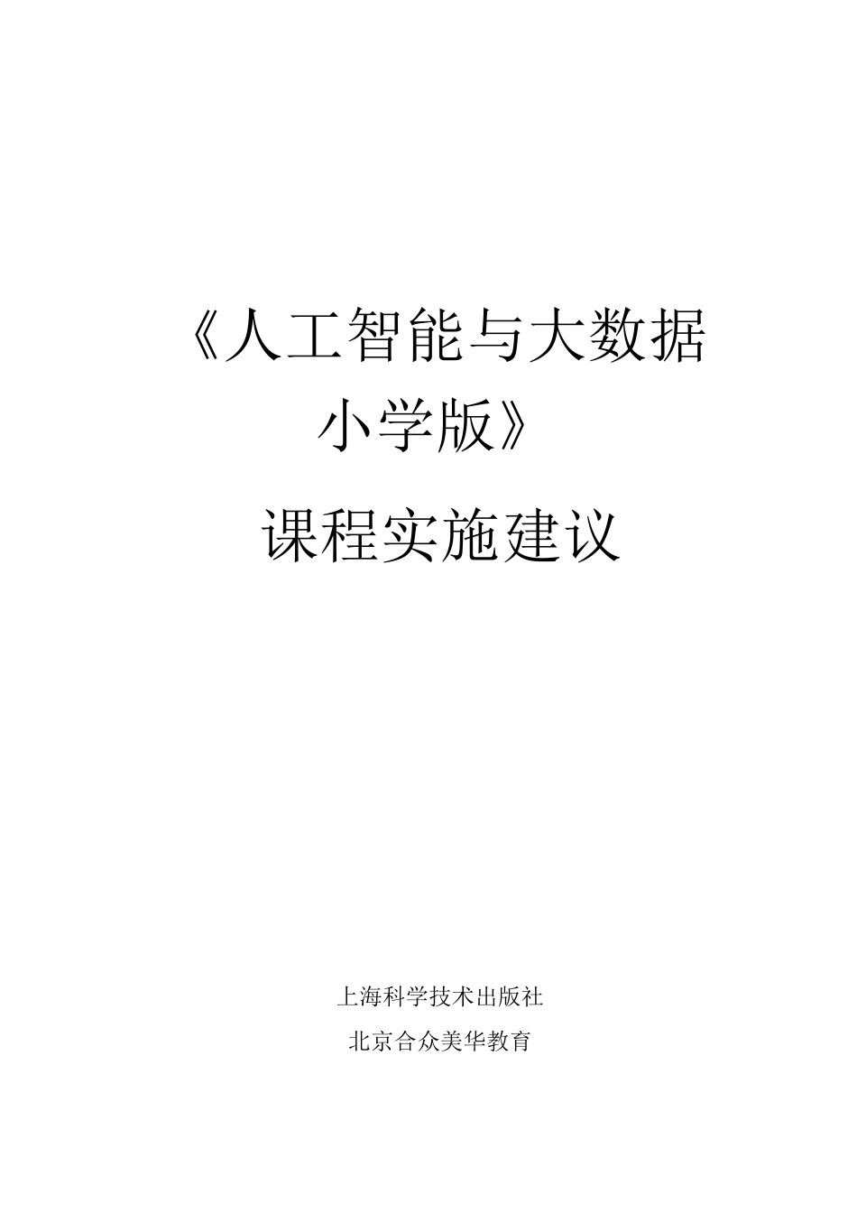 《人工智能与大数据小学版》课程实施建议_第1页