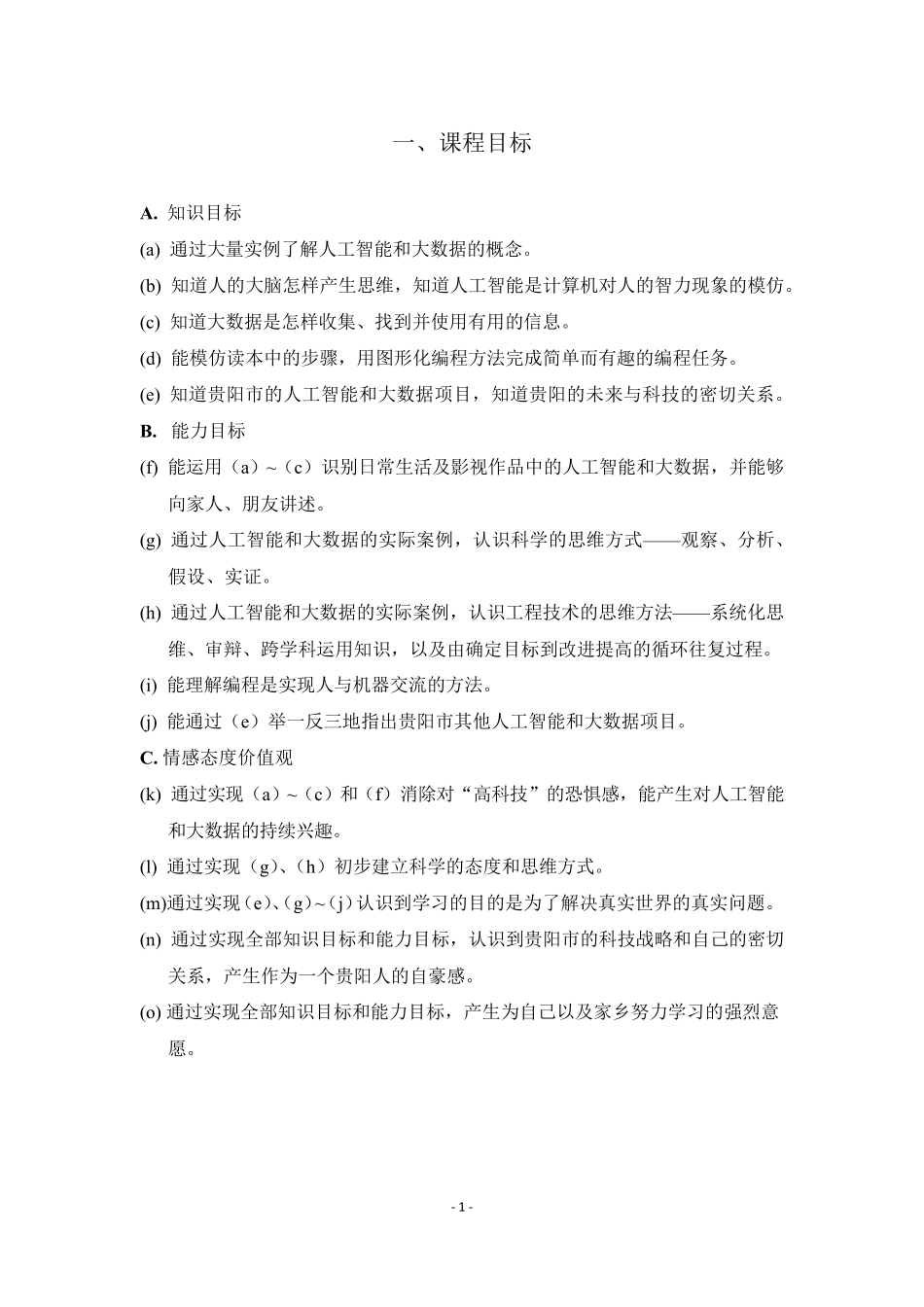 《人工智能与大数据小学版》课程实施建议_第2页