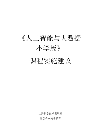《人工智能与大数据小学版》课程实施建议