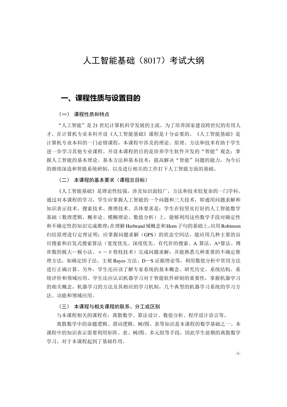 《人工智能基础》教学大纲(自考)解析_第1页