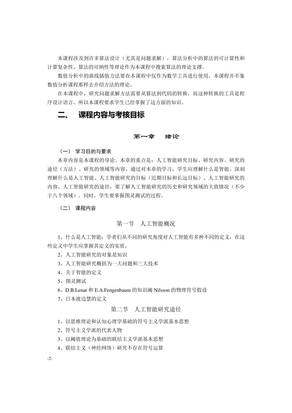 《人工智能基础》教学大纲(自考)解析_第2页