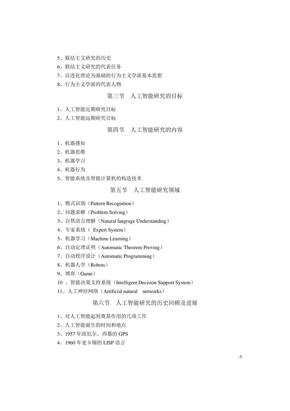 《人工智能基础》教学大纲(自考)解析_第3页