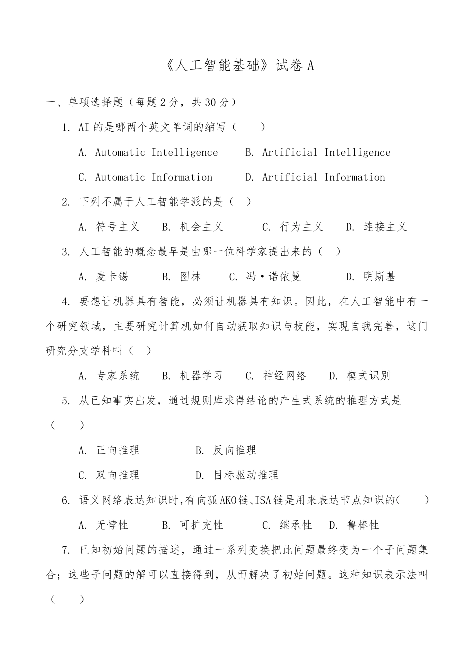 《人工智能基础》试卷及答案A_第1页