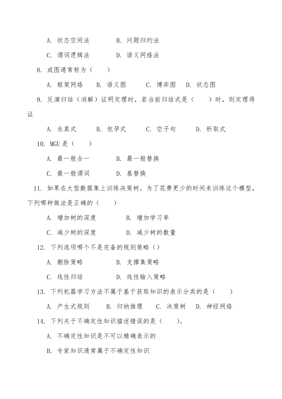 《人工智能基础》试卷及答案A_第2页