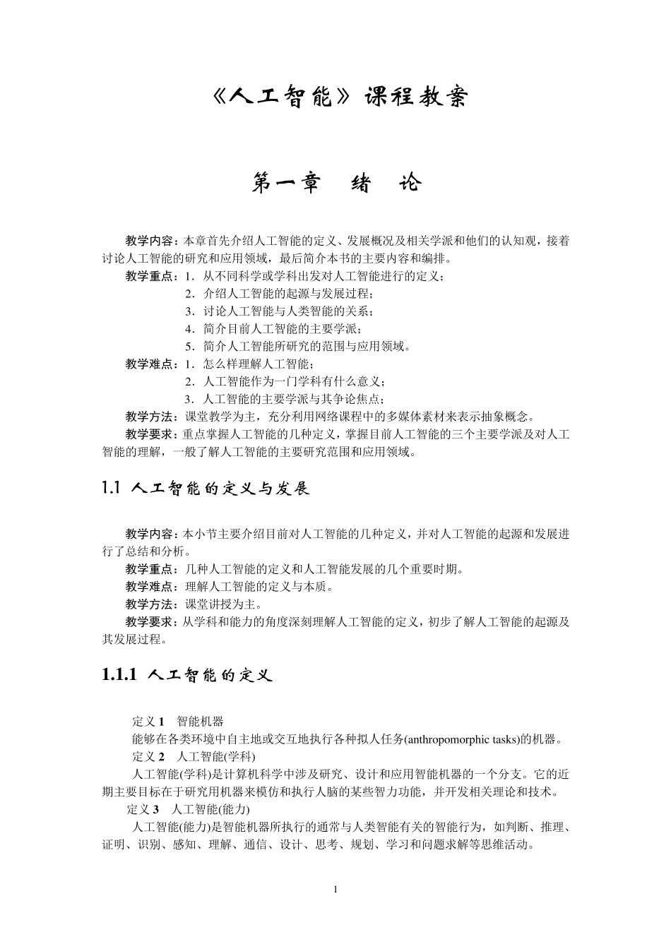 《人工智能》课程教案_第1页