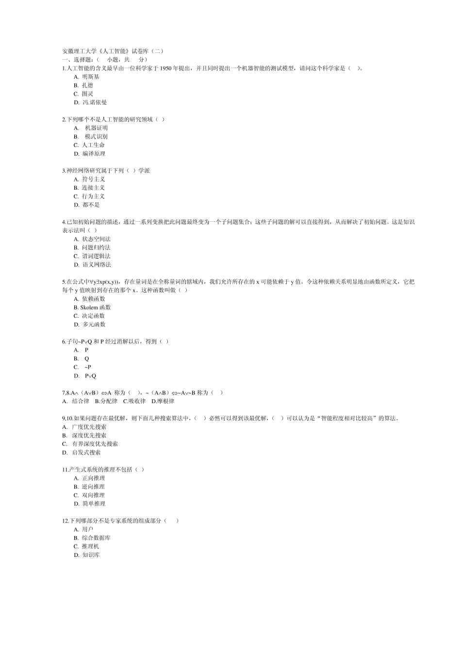 《人工智能导论》试卷库20_第1页