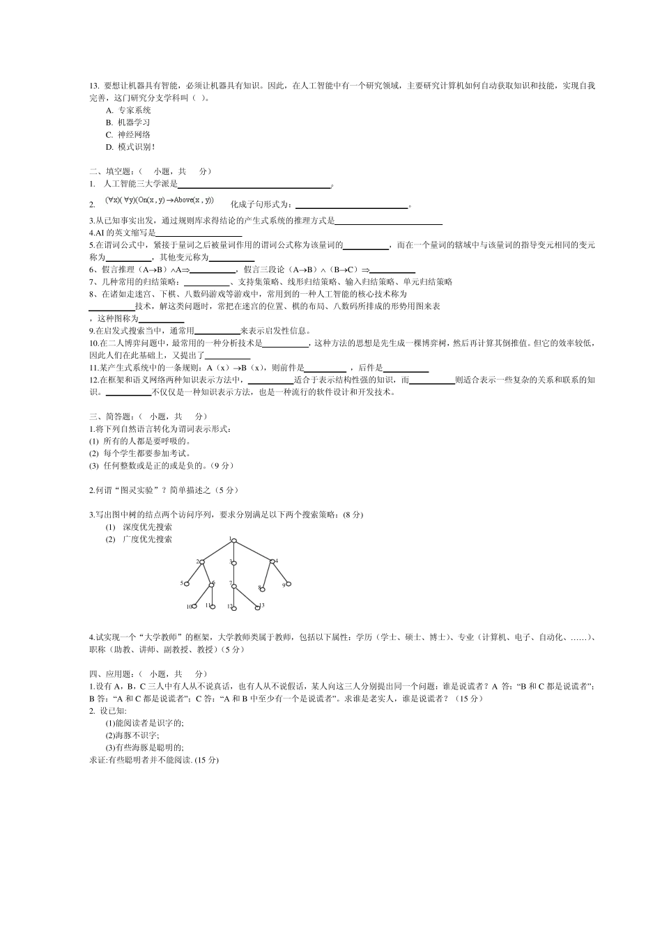 《人工智能导论》试卷库20_第2页
