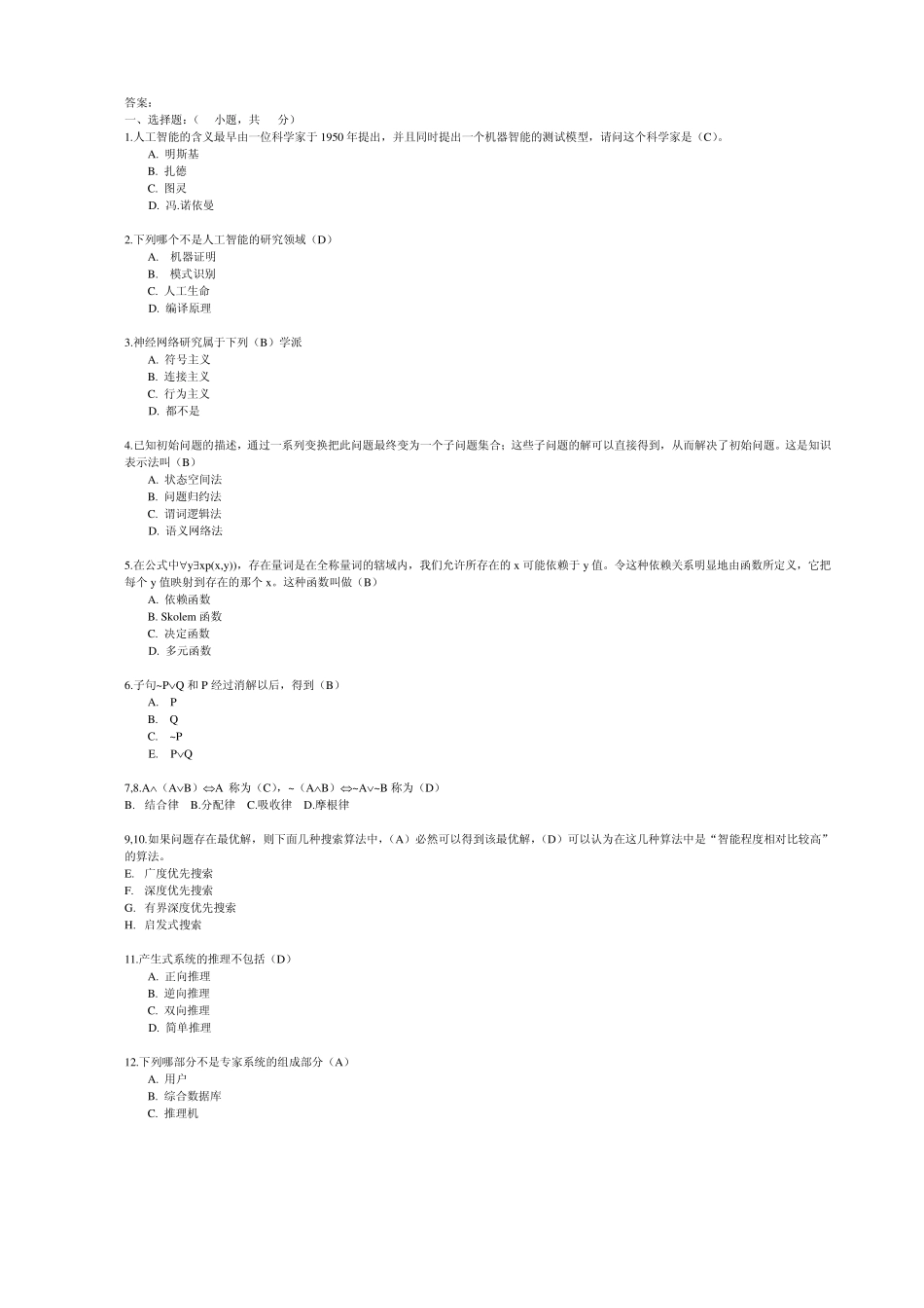 《人工智能导论》试卷库20_第3页