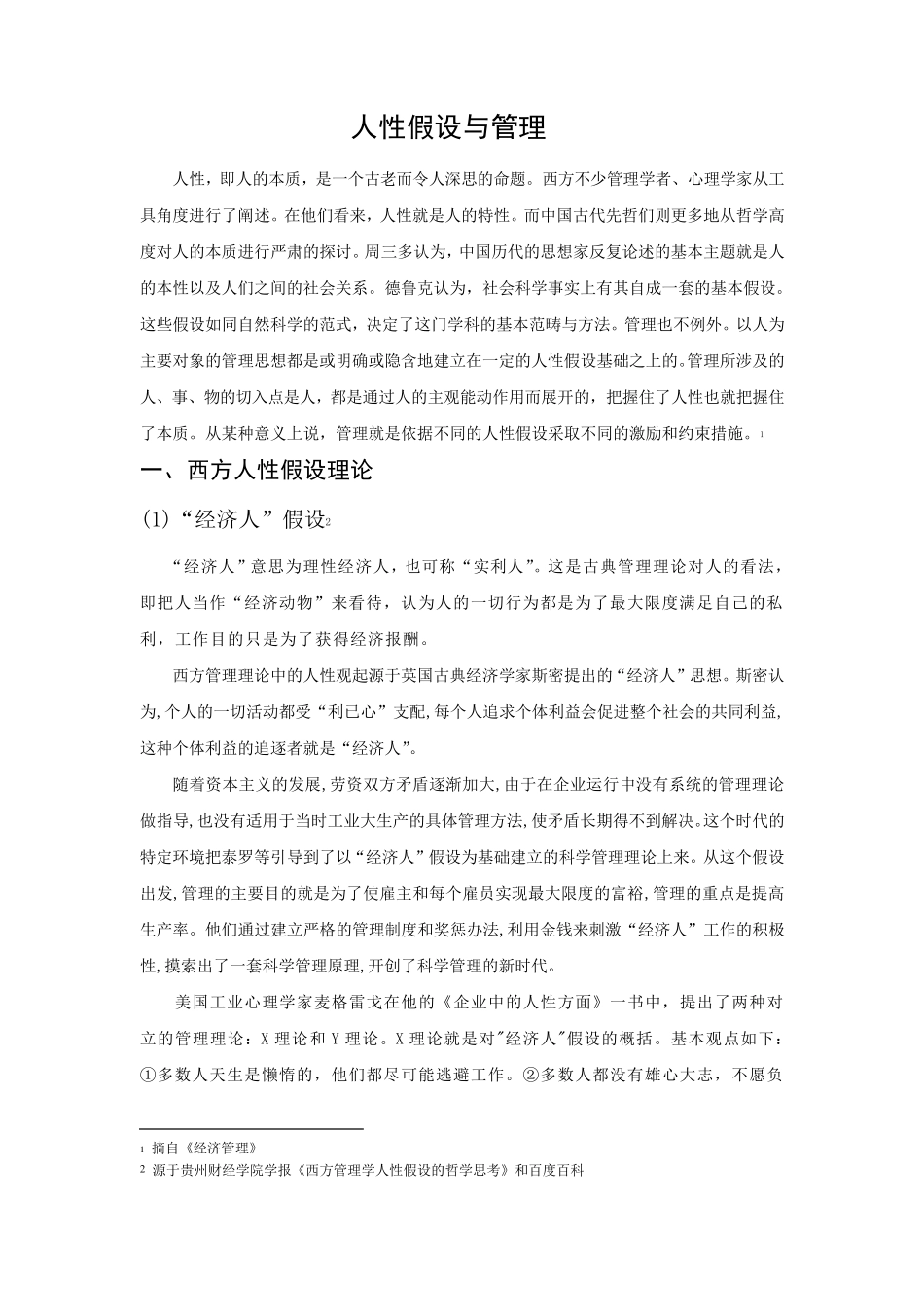 《人性假设与管理》_第1页