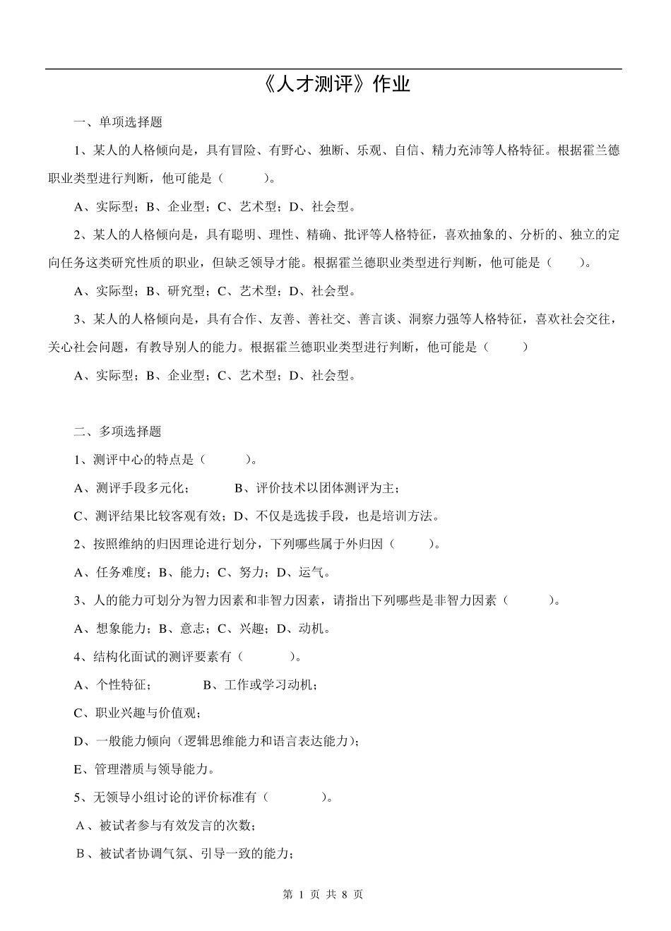 《人才测评》题库及答案_第1页