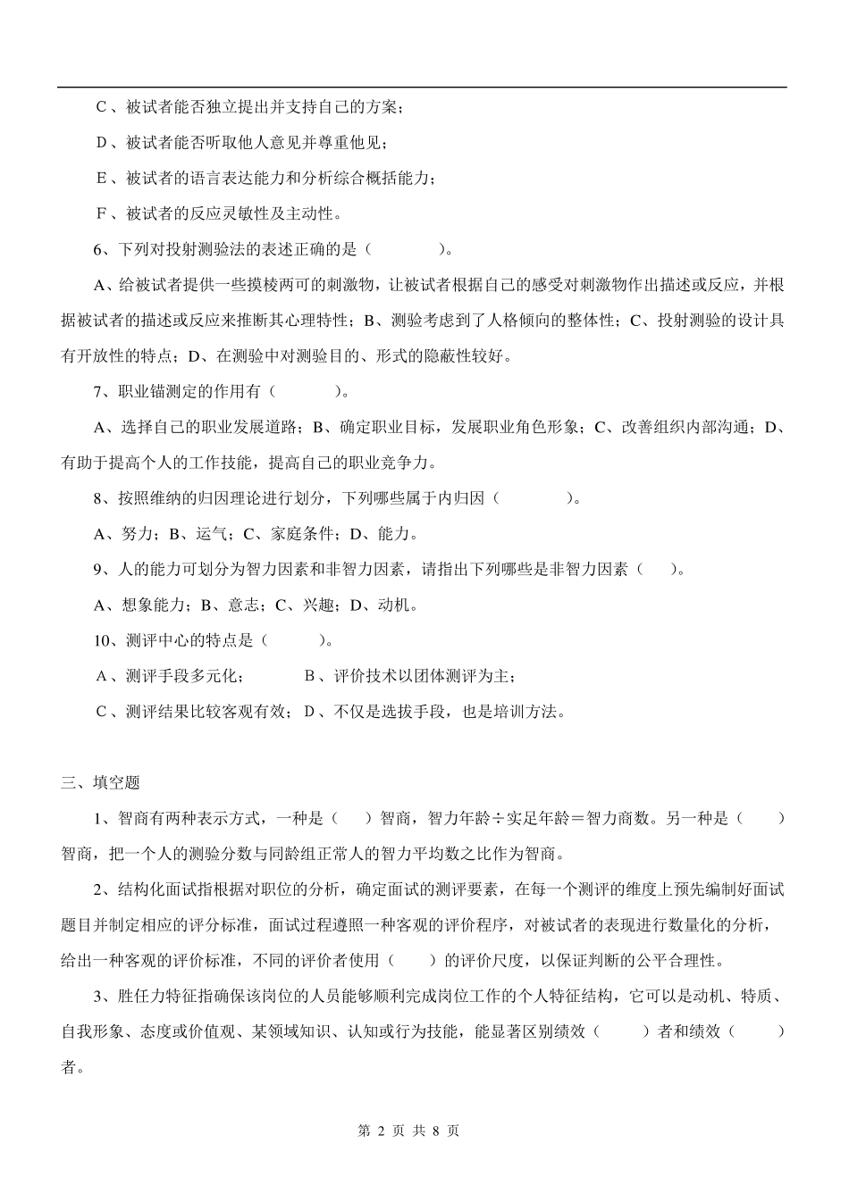 《人才测评》题库及答案_第2页