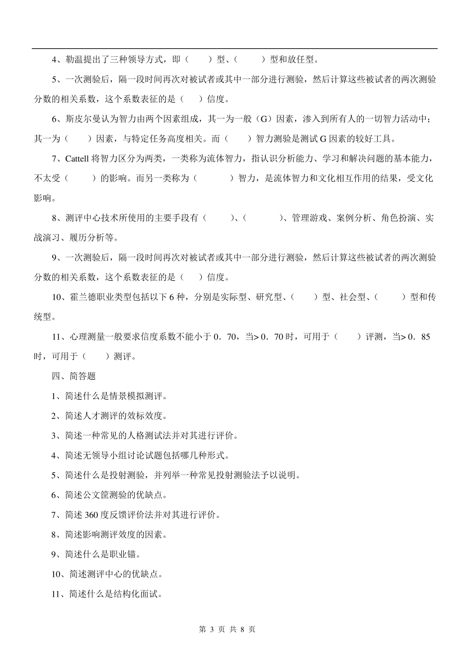 《人才测评》题库及答案_第3页