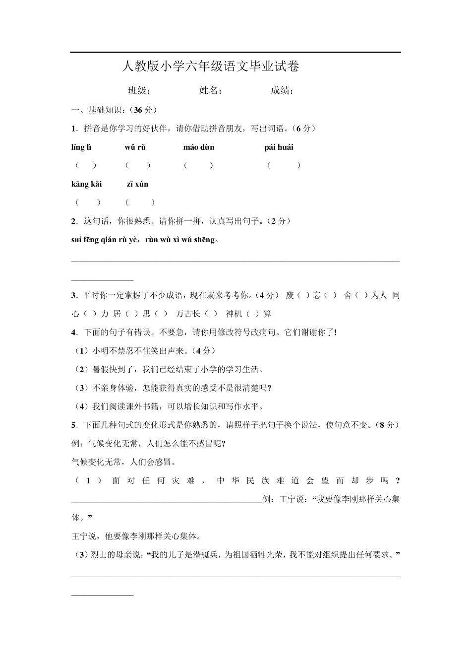 《人教版六年级语文毕业考试试卷》附有答案_第1页