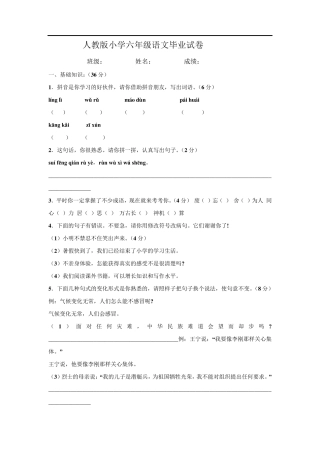 《人教版六年级语文毕业考试试卷》附有答案