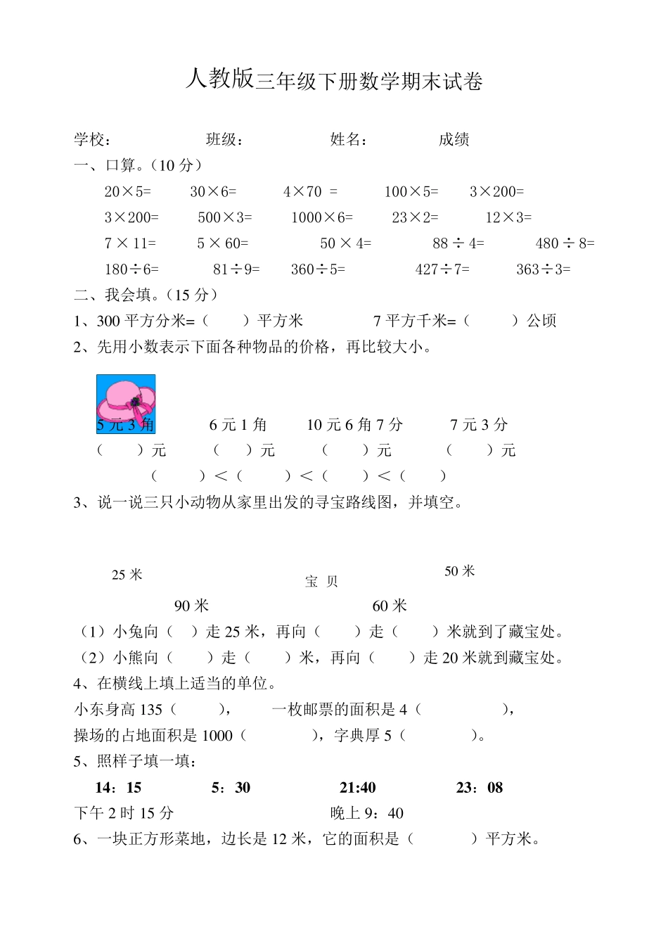 《人教版小学三年级下册数学期末试卷》_第1页