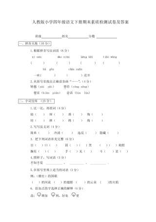 《人教版小学四年级下册语文期末试卷及答案》