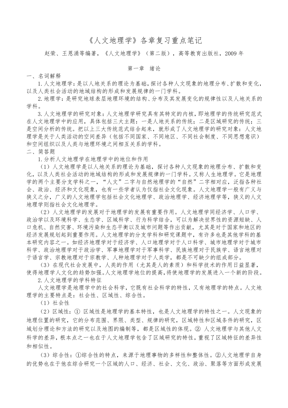 《人文地理学(赵荣第二版)》各章复习重点笔记_第1页