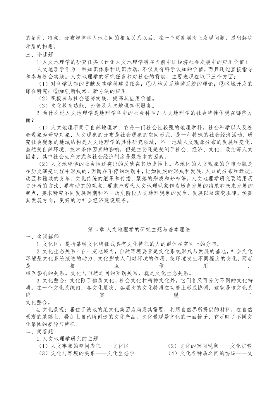 《人文地理学(赵荣第二版)》各章复习重点笔记_第2页