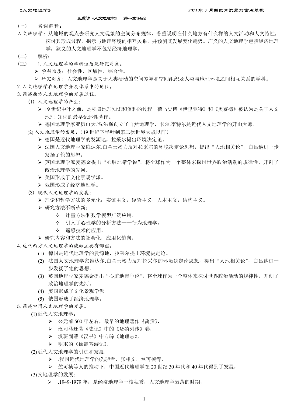 《人文地理学》全文复习资料_第1页