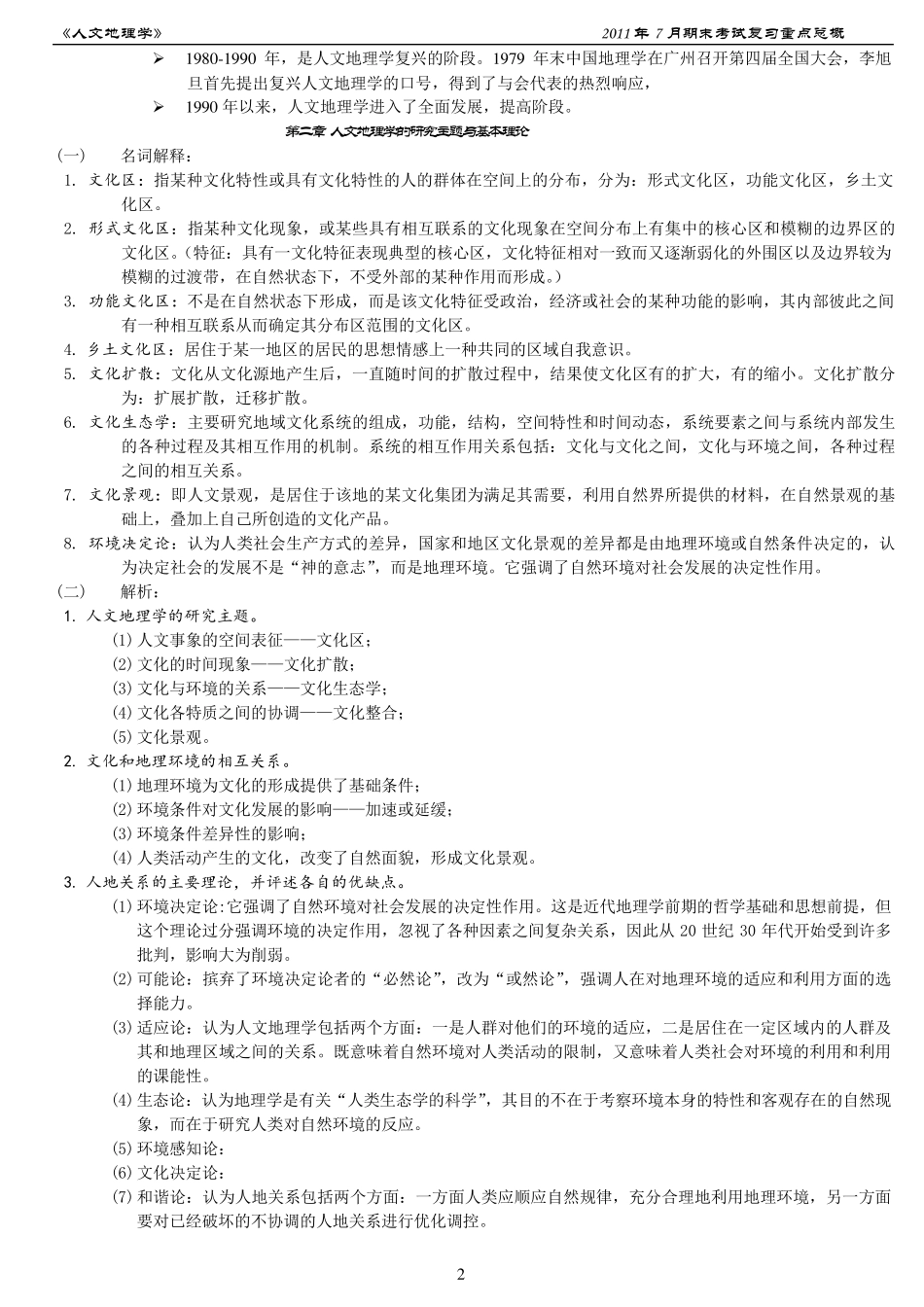 《人文地理学》全文复习资料_第2页