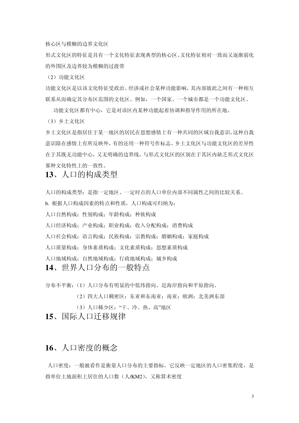 《人文地理学概论》答案_第3页