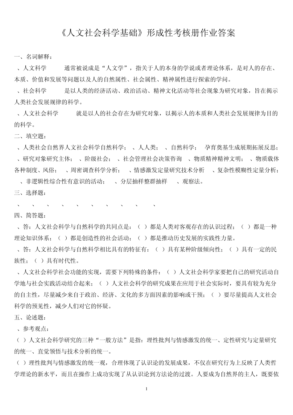 《人文社会科学基础》形成性考核册作业答案_第1页