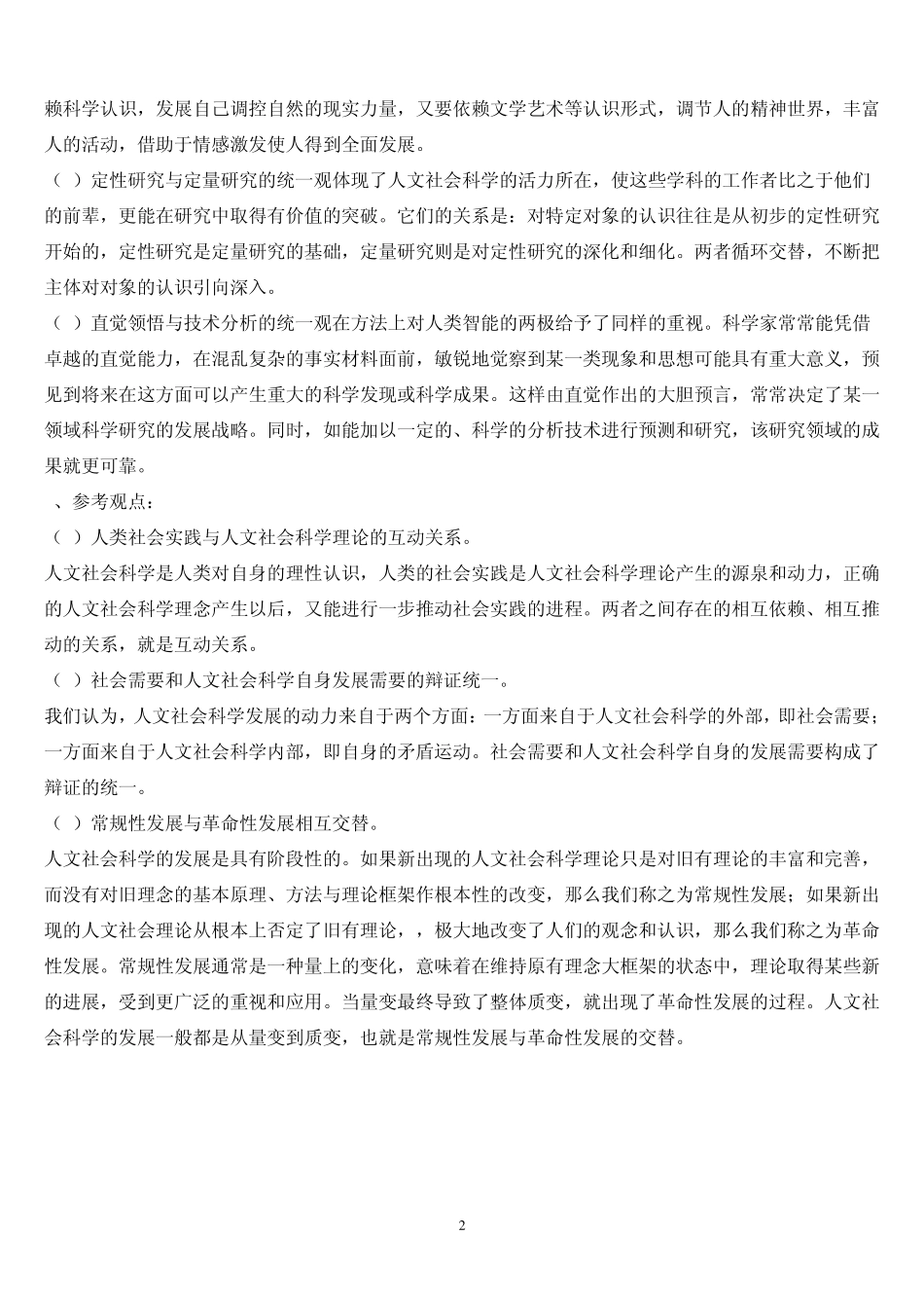 《人文社会科学基础》形成性考核册作业答案_第2页