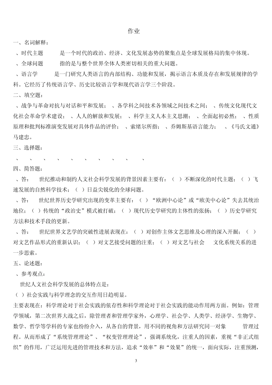 《人文社会科学基础》形成性考核册作业答案_第3页