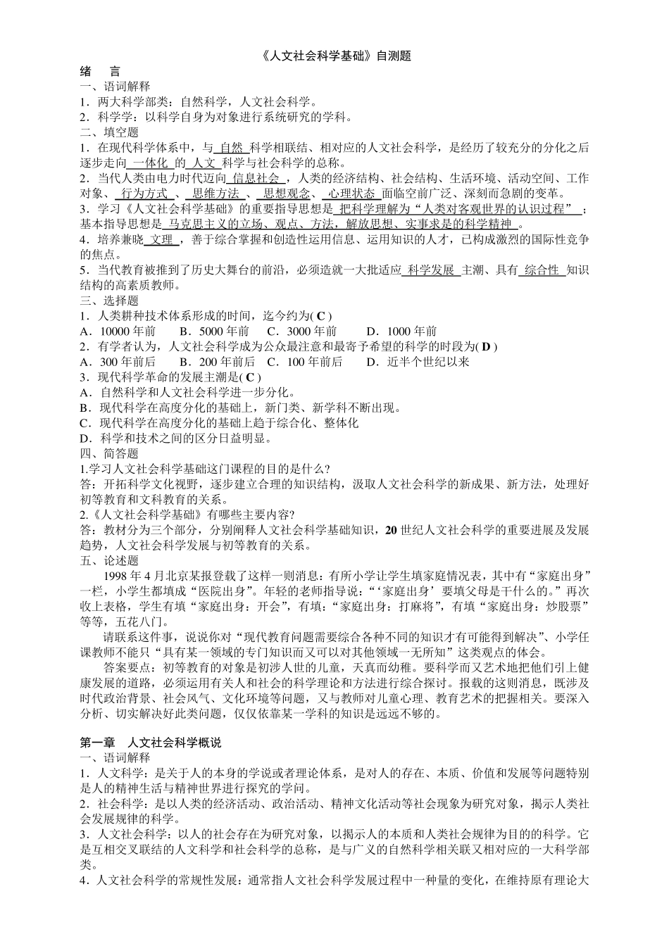 《人文社会科学基础》自测题及答案_第1页