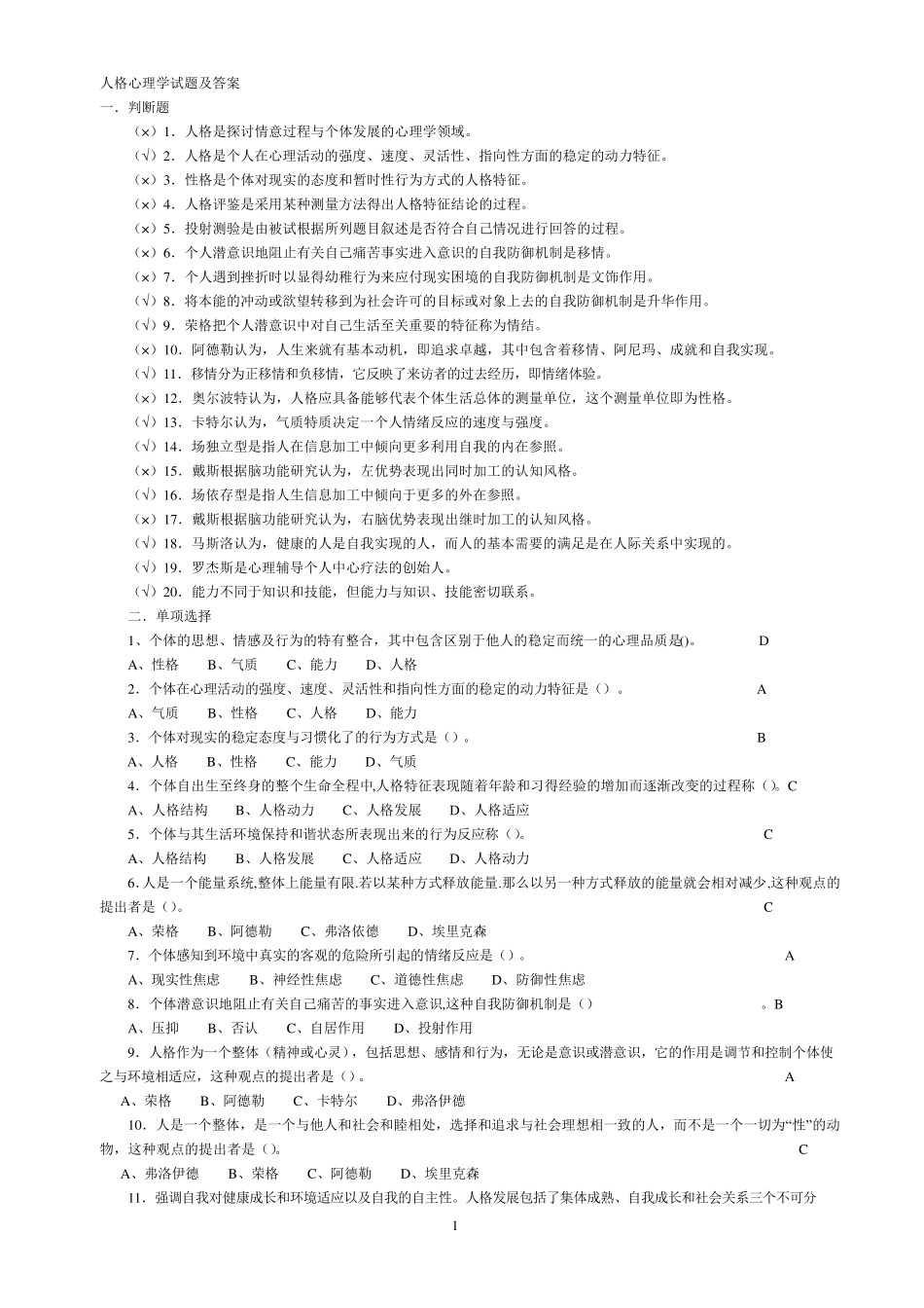 《人格心理学》试题及答案汇总_第1页