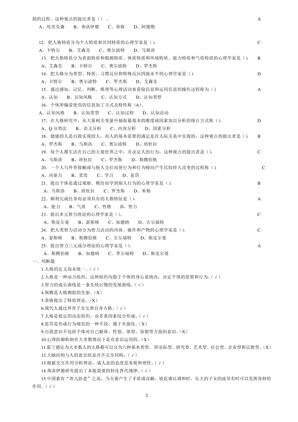 《人格心理学》试题及答案汇总_第2页