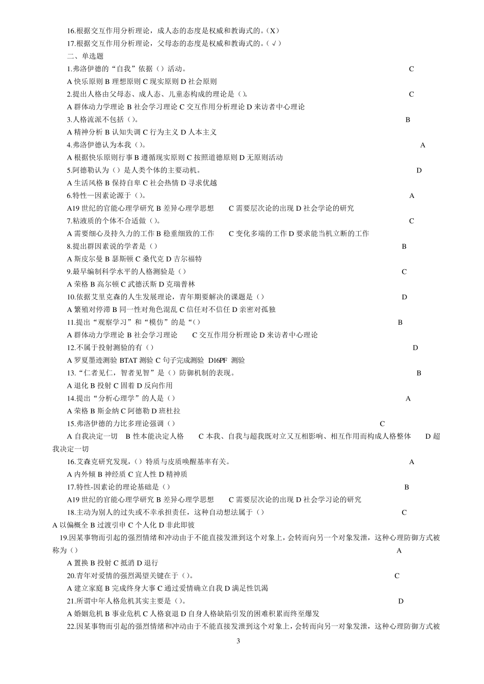 《人格心理学》试题及答案汇总_第3页