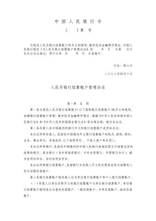《人民币银行结算账户管理办法》