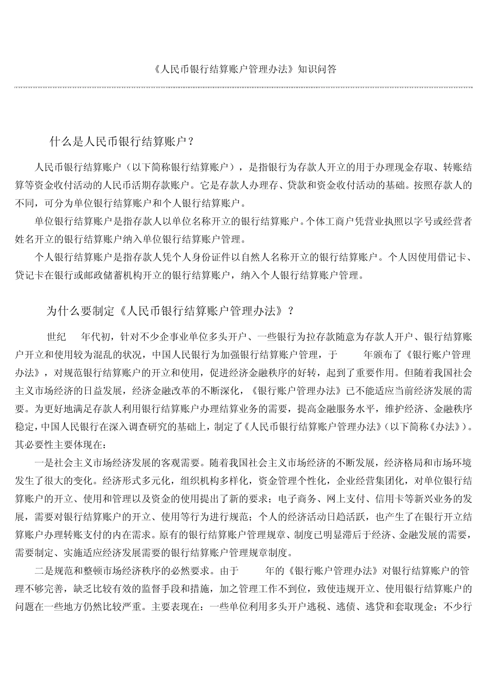《人民币银行结算账户管理办法》知识问答_第1页
