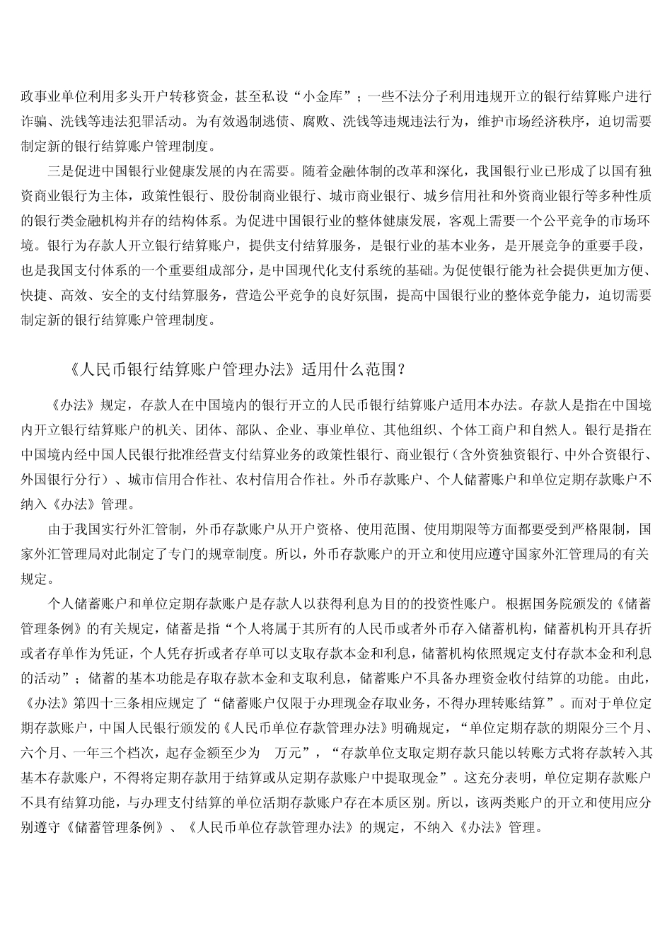 《人民币银行结算账户管理办法》知识问答_第2页