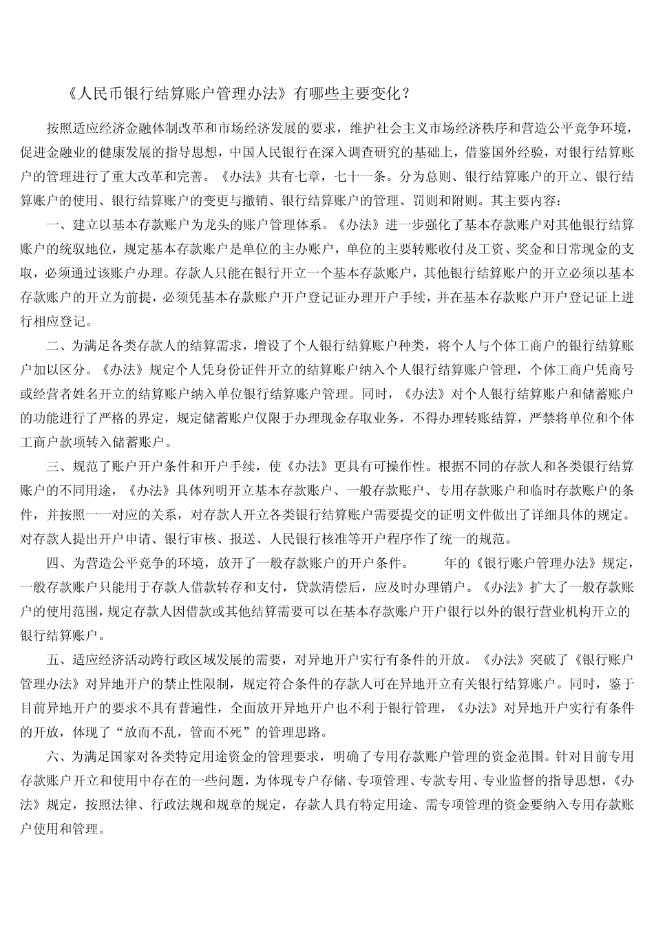 《人民币银行结算账户管理办法》知识问答_第3页