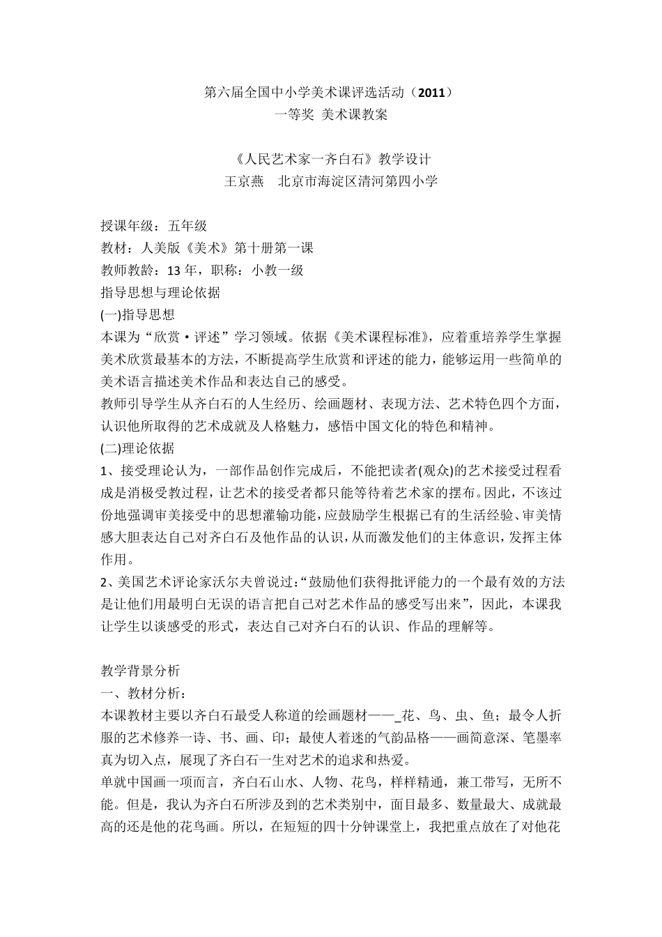 《人民艺术家一齐白石》教学设计小学_第1页