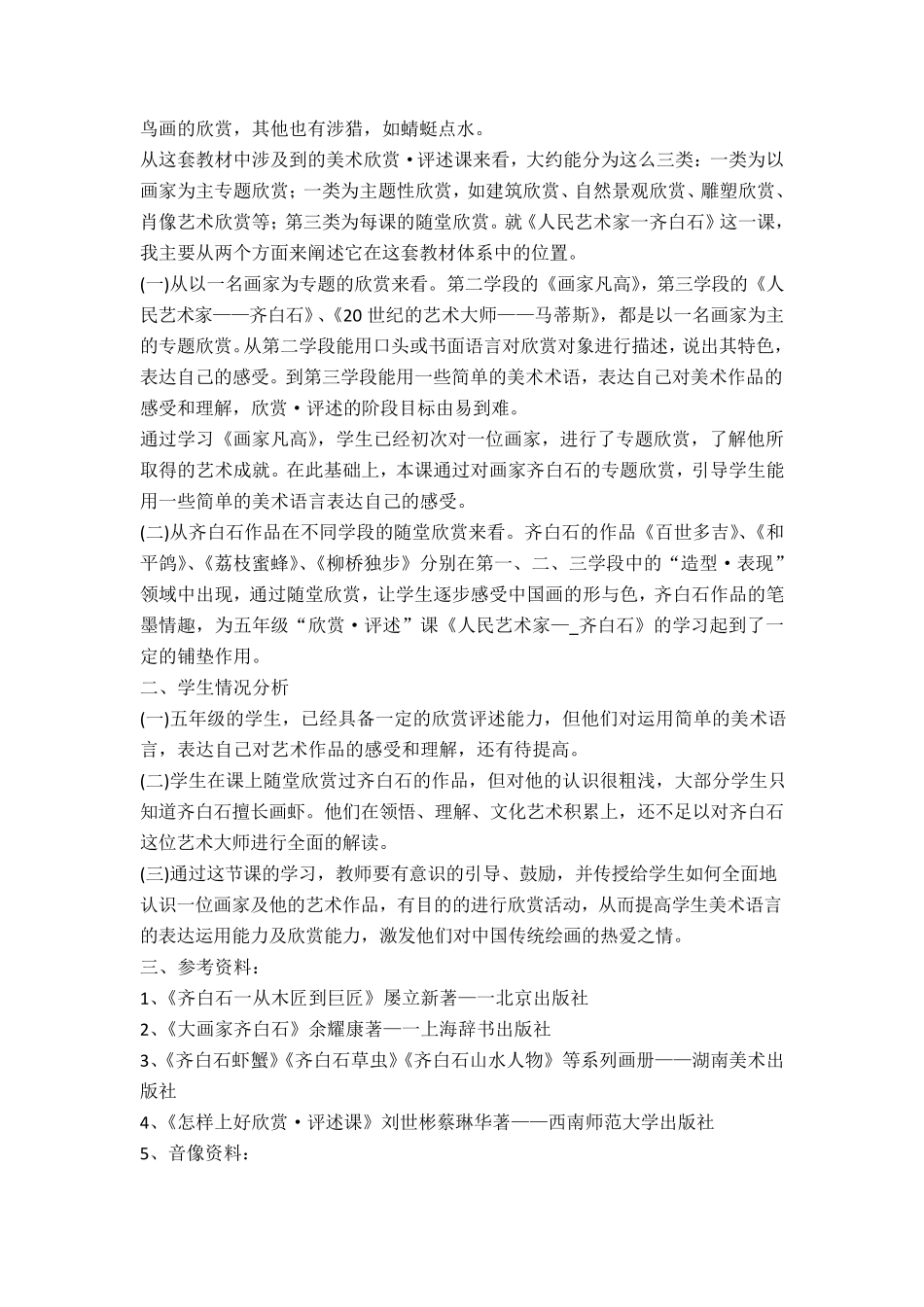 《人民艺术家一齐白石》教学设计小学_第2页