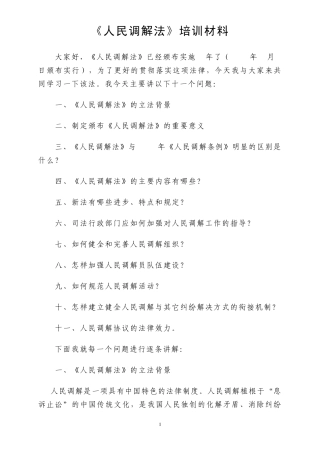 《人民调解法》培训材料