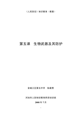 《人民防空》知识教育教案