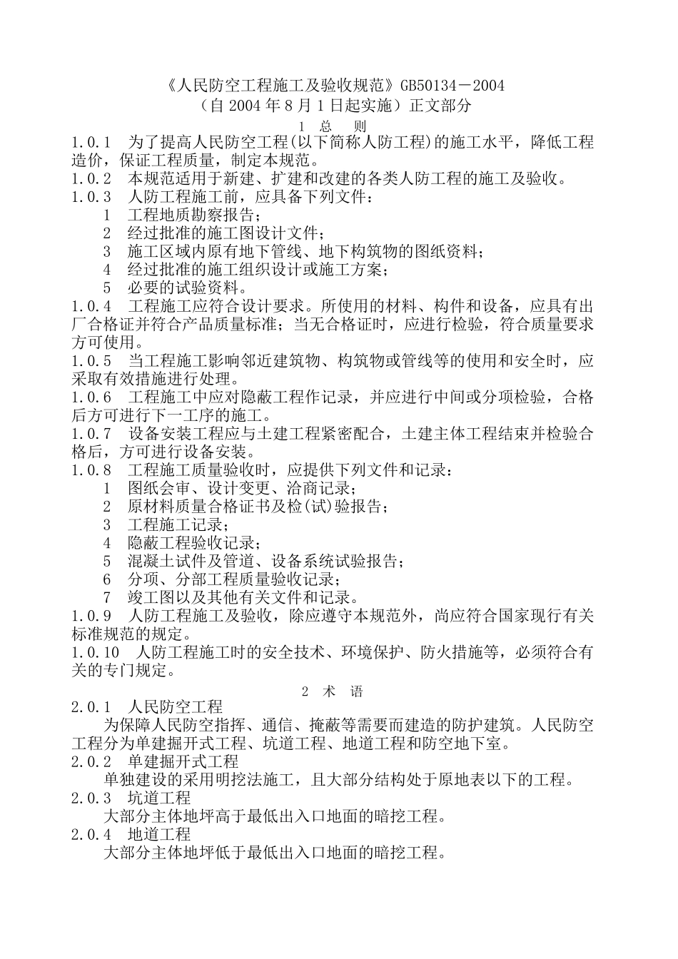 《人民防空工程施工及验收规范》GB_第1页