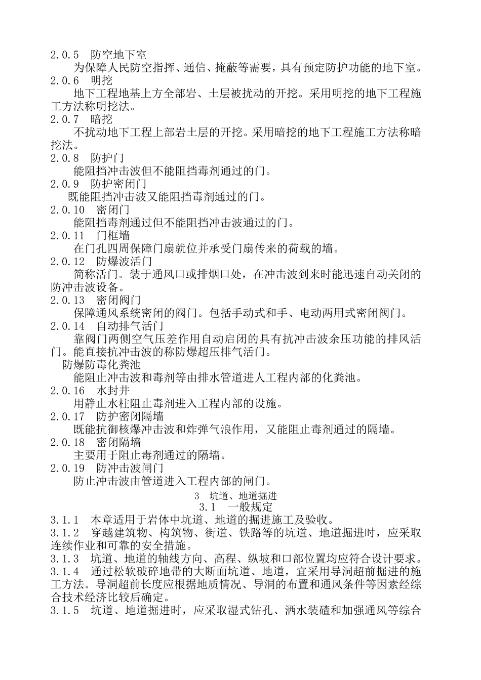 《人民防空工程施工及验收规范》GB_第2页