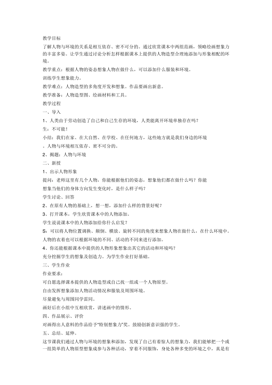 《人物与环境》教案设计_第1页